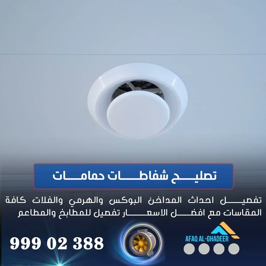 تركيب شفاط حمام الكويت تركيب شفاط حمام الكويت