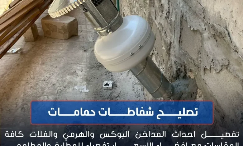 تركيب شفاط حمام الكويت