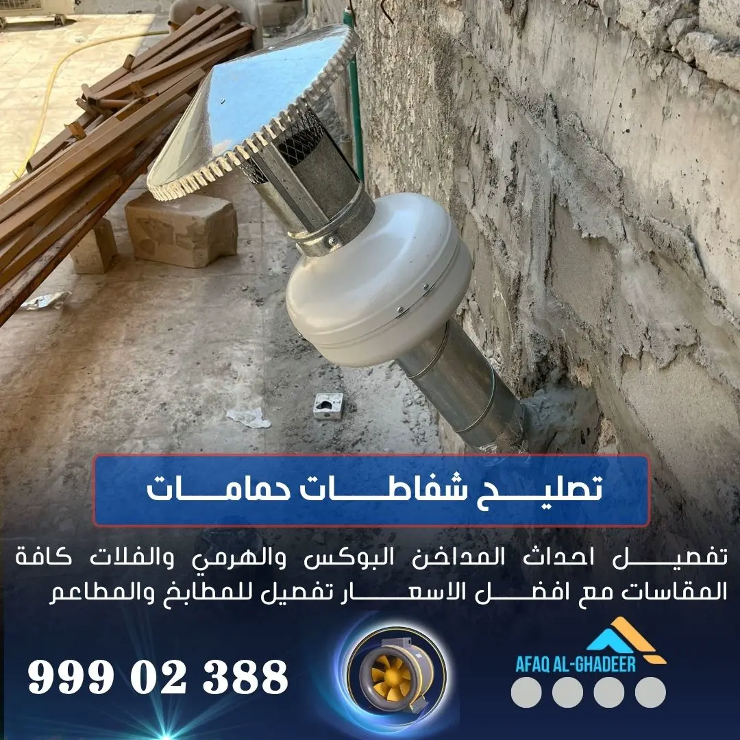 تركيب شفاط حمام الكويت تركيب شفاط حمام الكويت