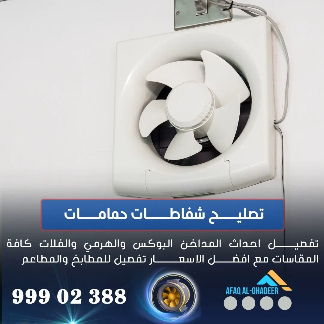 تركيب شفاطات حمامات الكويت تركيب شفاطات حمامات الكويت