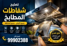 تصليح شفاطات مطابخ الكويت, شفاط المطبخ لا يعمل, فني تصليح شفاطات الكويت