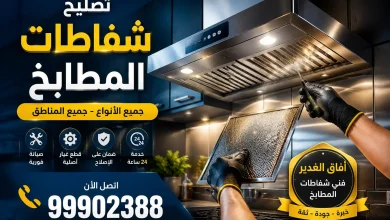 تصليح شفاطات مطابخ الكويت, شفاط المطبخ لا يعمل, فني تصليح شفاطات الكويت