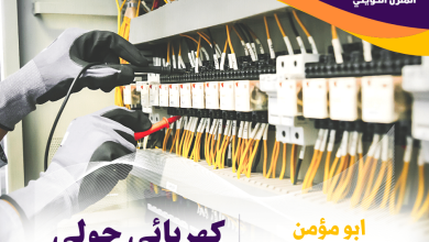 كهربائي منازل حولي