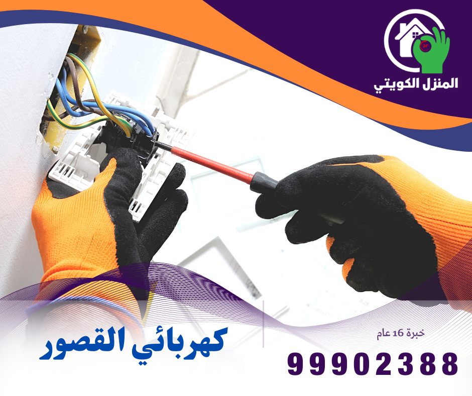 فني كهربائي منازل القصور