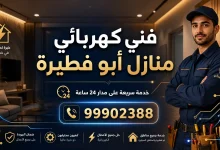 كهربائي منازل ابو فطيره