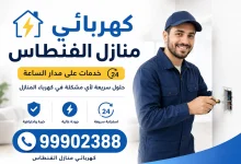 فني كهربائي منازل الفنطاس