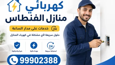 فني كهربائي منازل الفنطاس