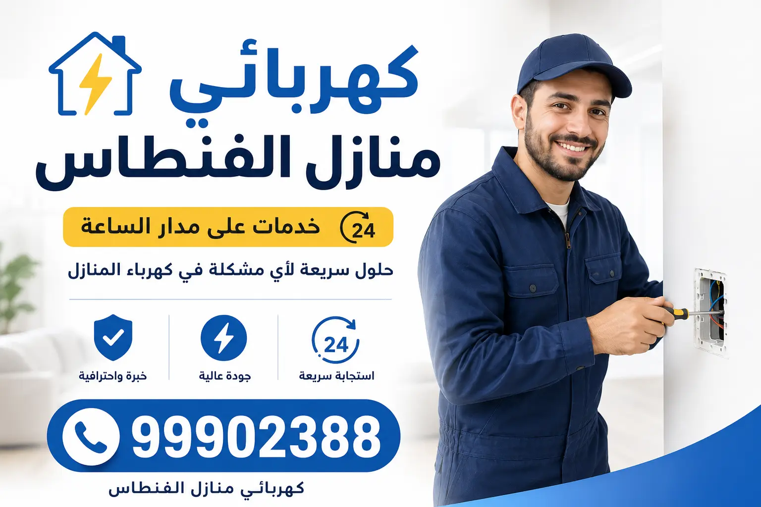 فني كهربائي منازل الفنطاس