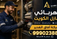 كهربائي منازل الكويت