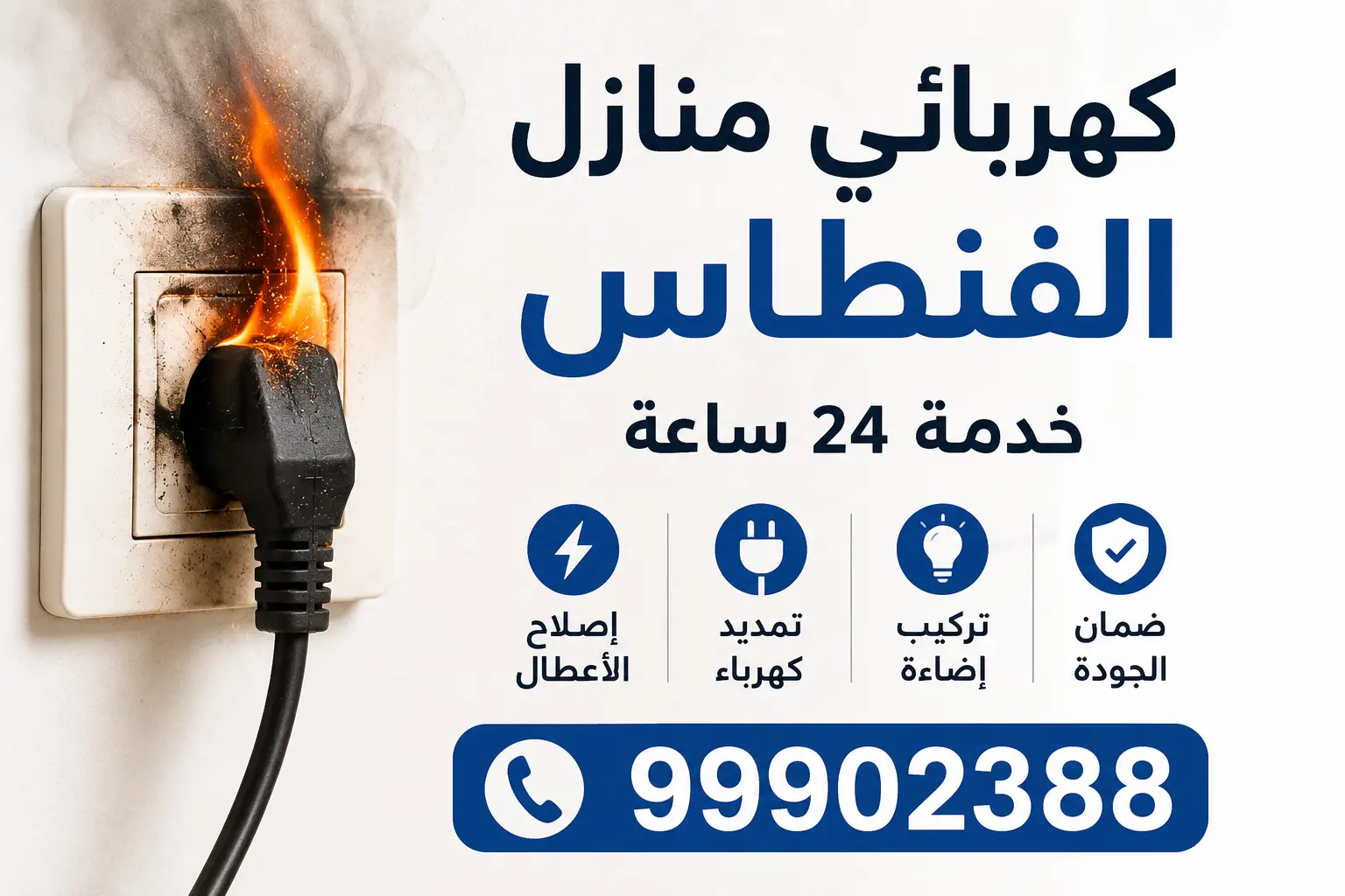 كهربائي منازل الفنطاس