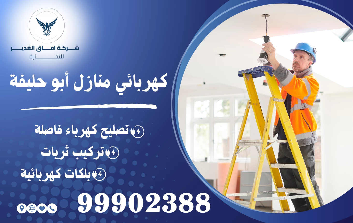 كهربائي منازل أبو حليفة