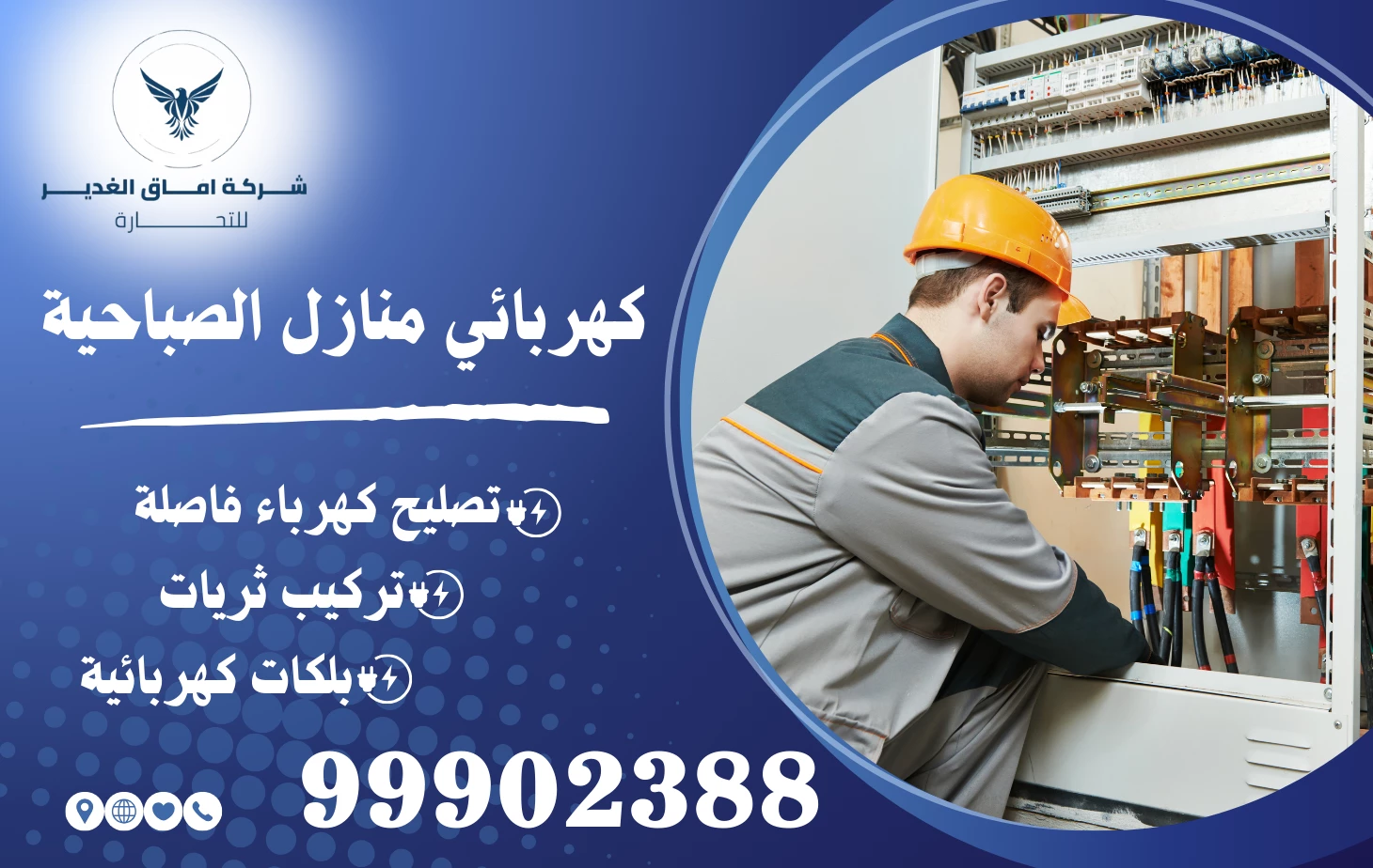 كهربائي منازل الصباحية