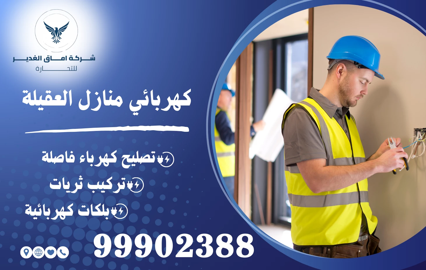 كهربائي منازل العقيلة