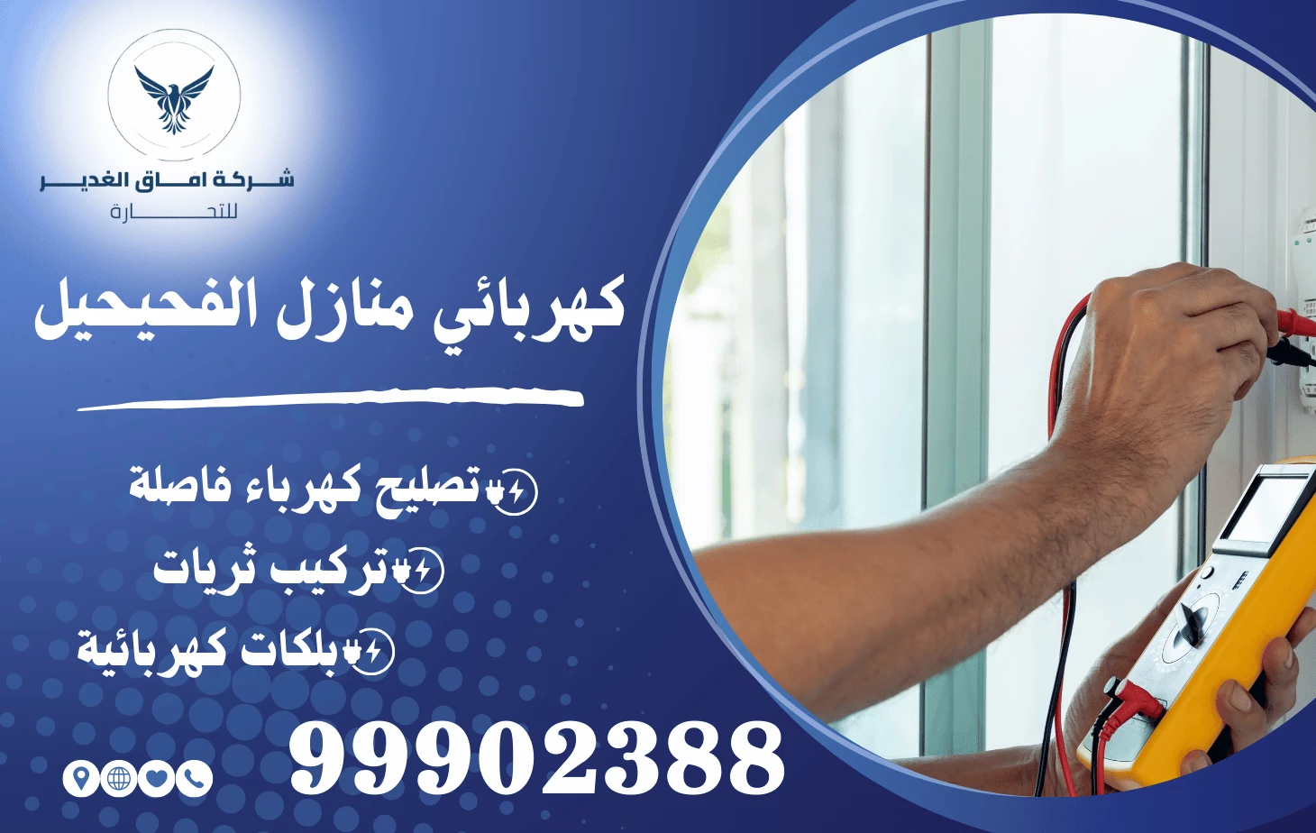 كهربائي منازل الفحيحيل