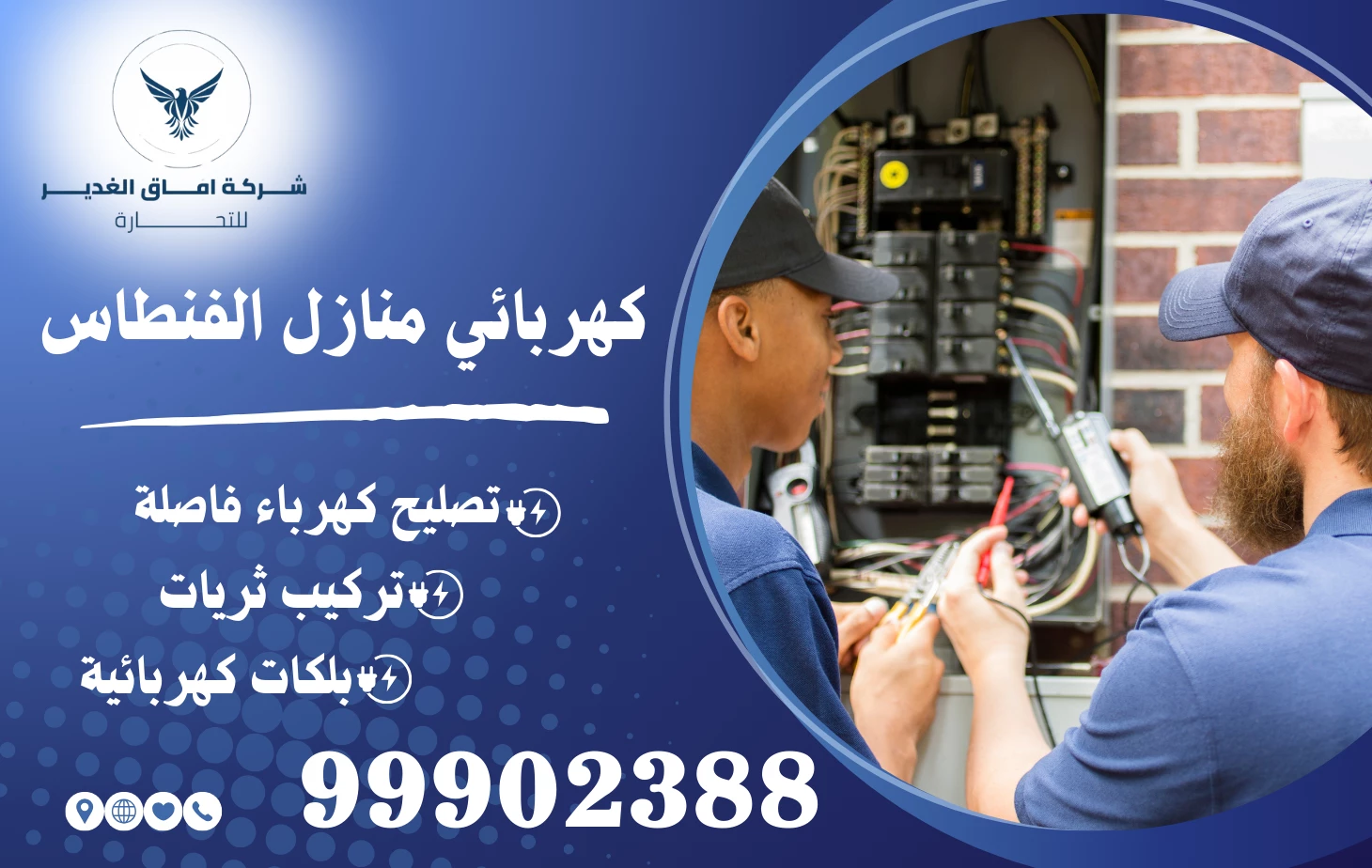 كهربائي منازل الفنطاس