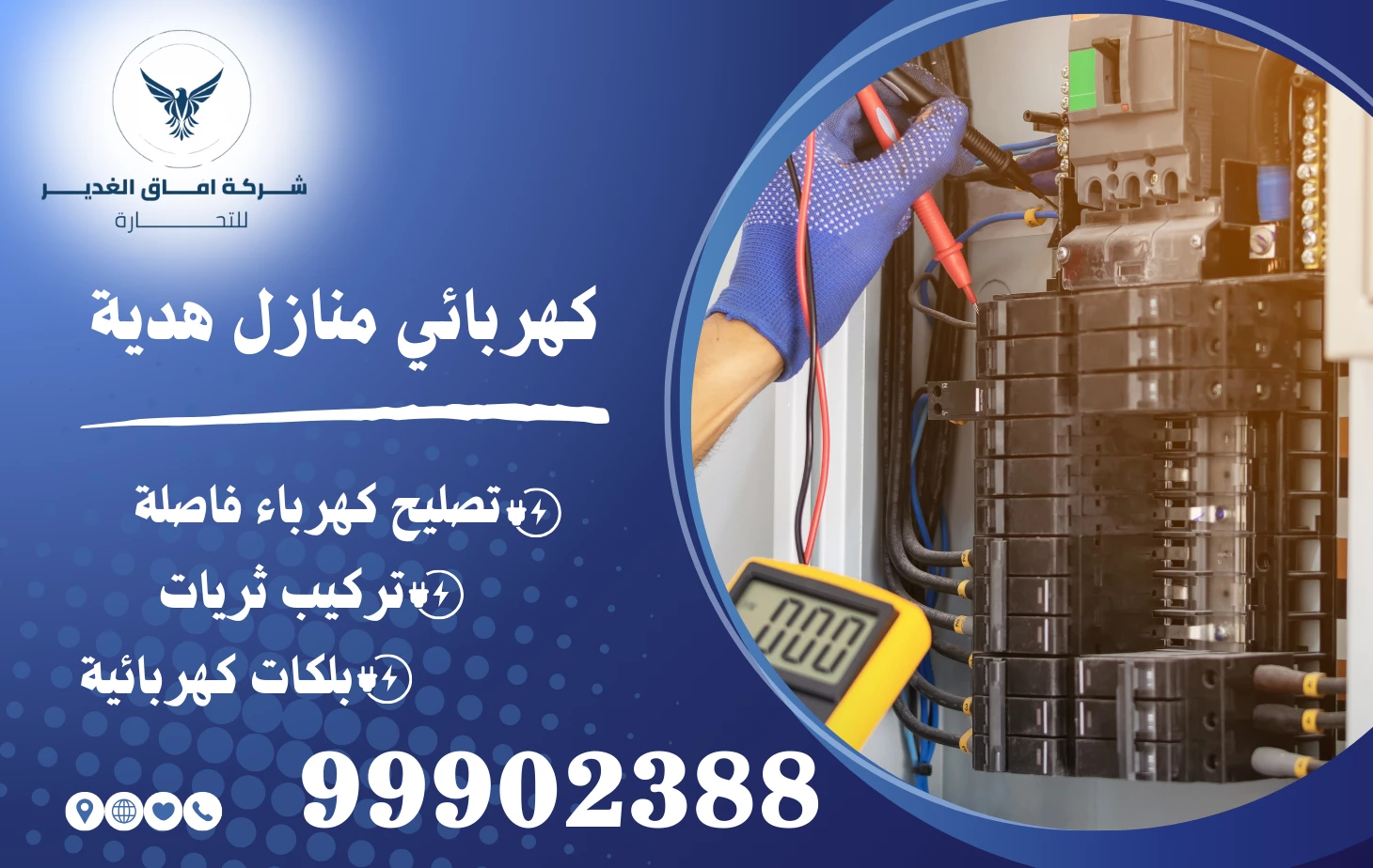 كهربائي منازل هدية