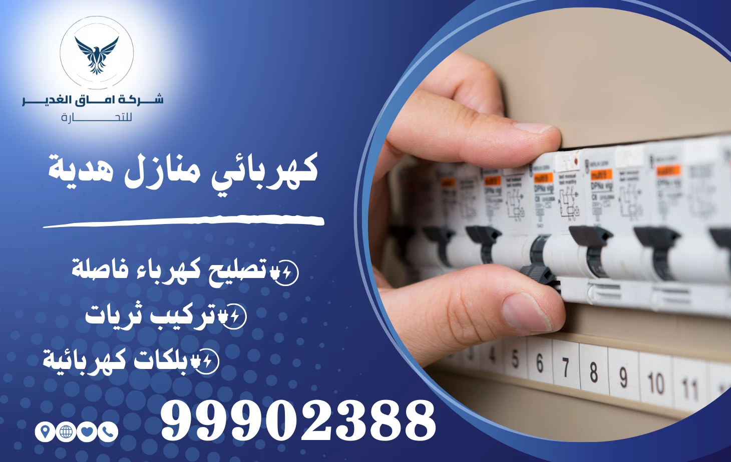 كهربائي منازل هدية