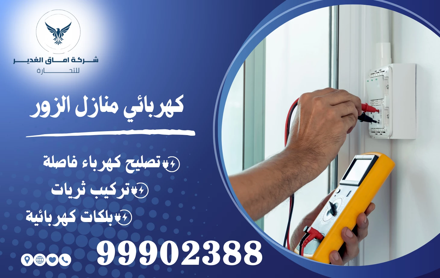 كهربائي منازل الزور