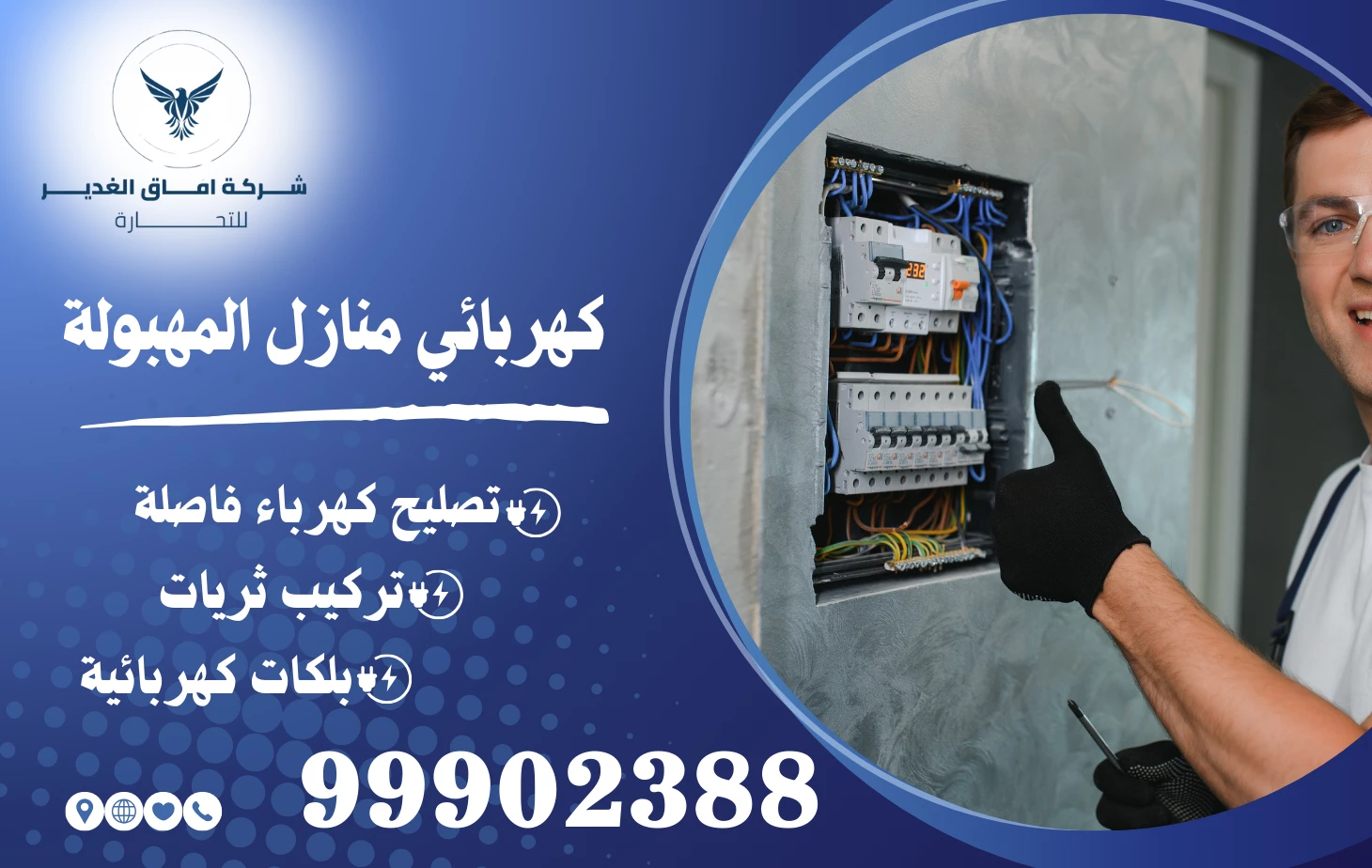 كهربائي منازل المهبولة