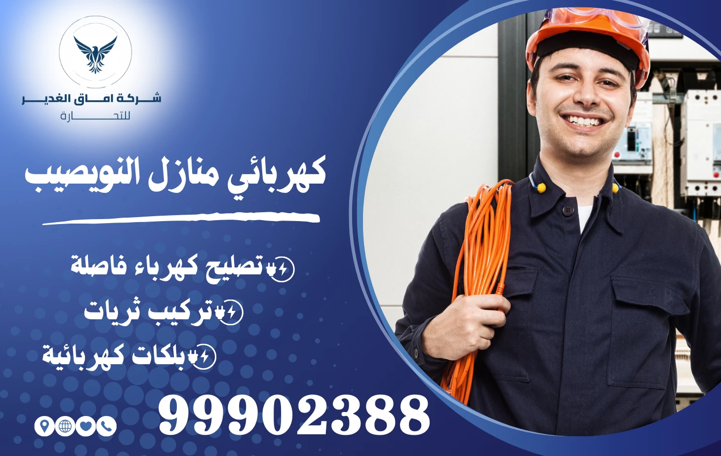 كهربائي منازل النويصيب