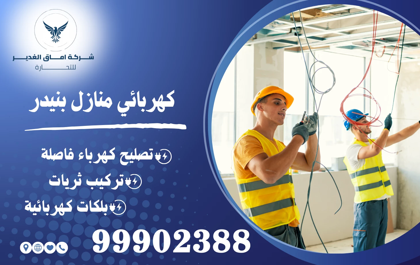 كهربائي منازل بنيدر