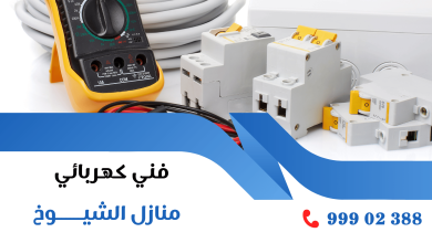 فني كهربائي منازل الشيوخ