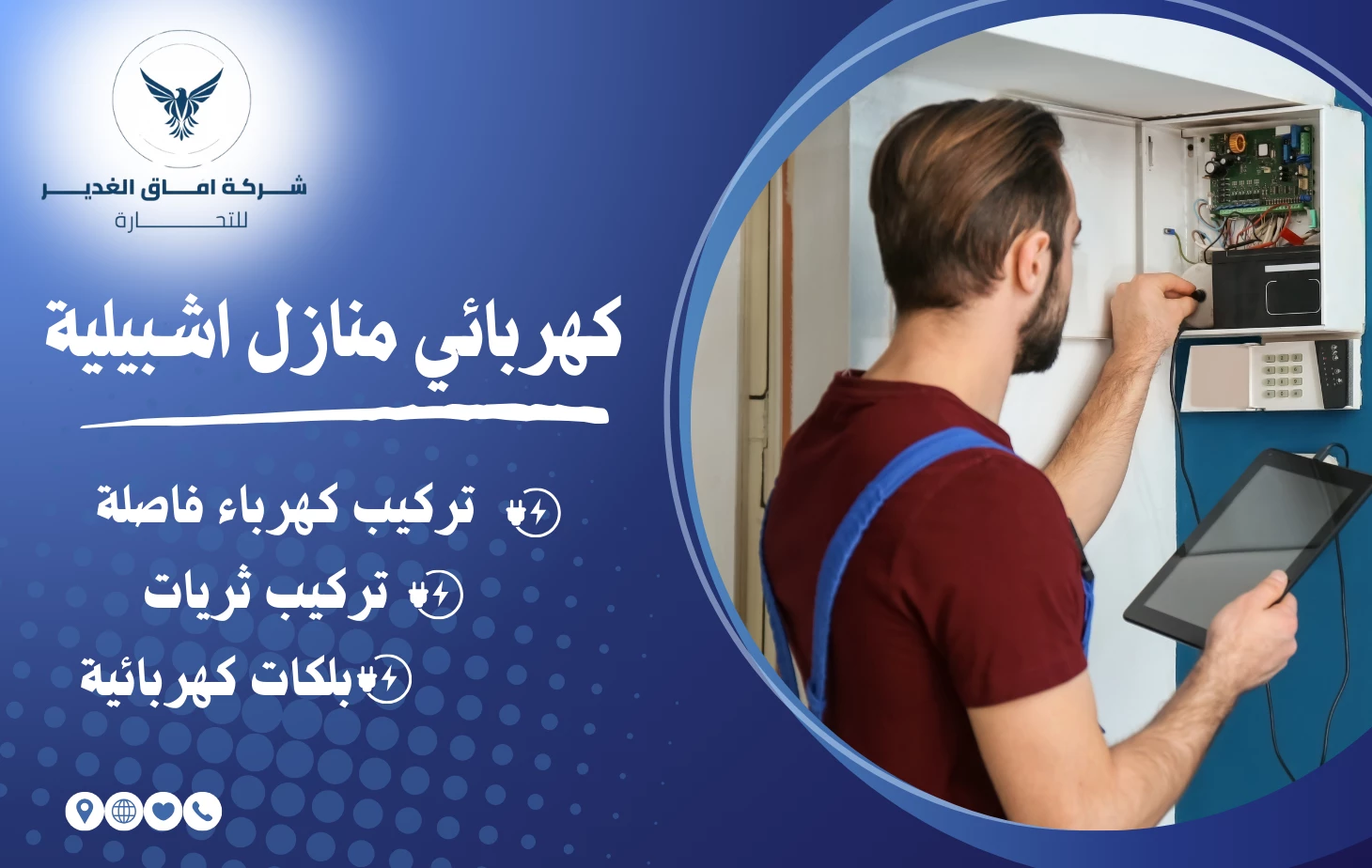كهربائي منازل اشبيلية