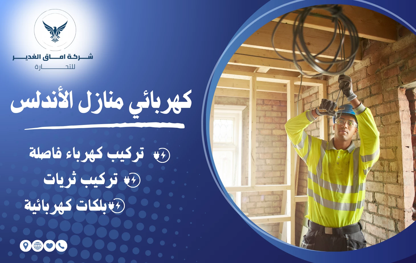 كهربائي منازل الأندلس