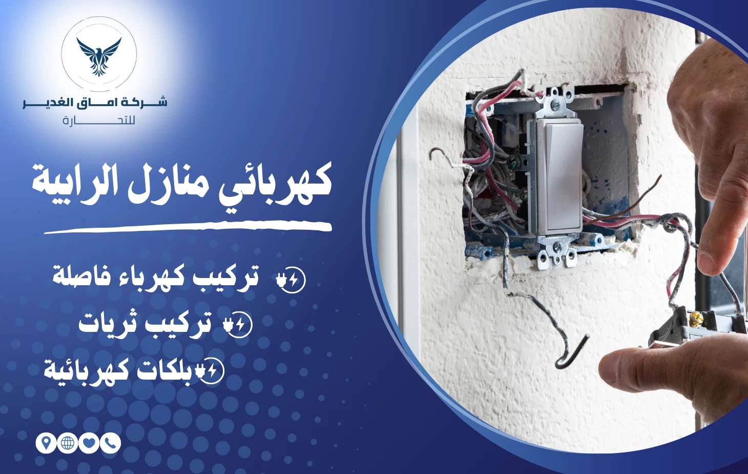 كهربائي منازل الرابية