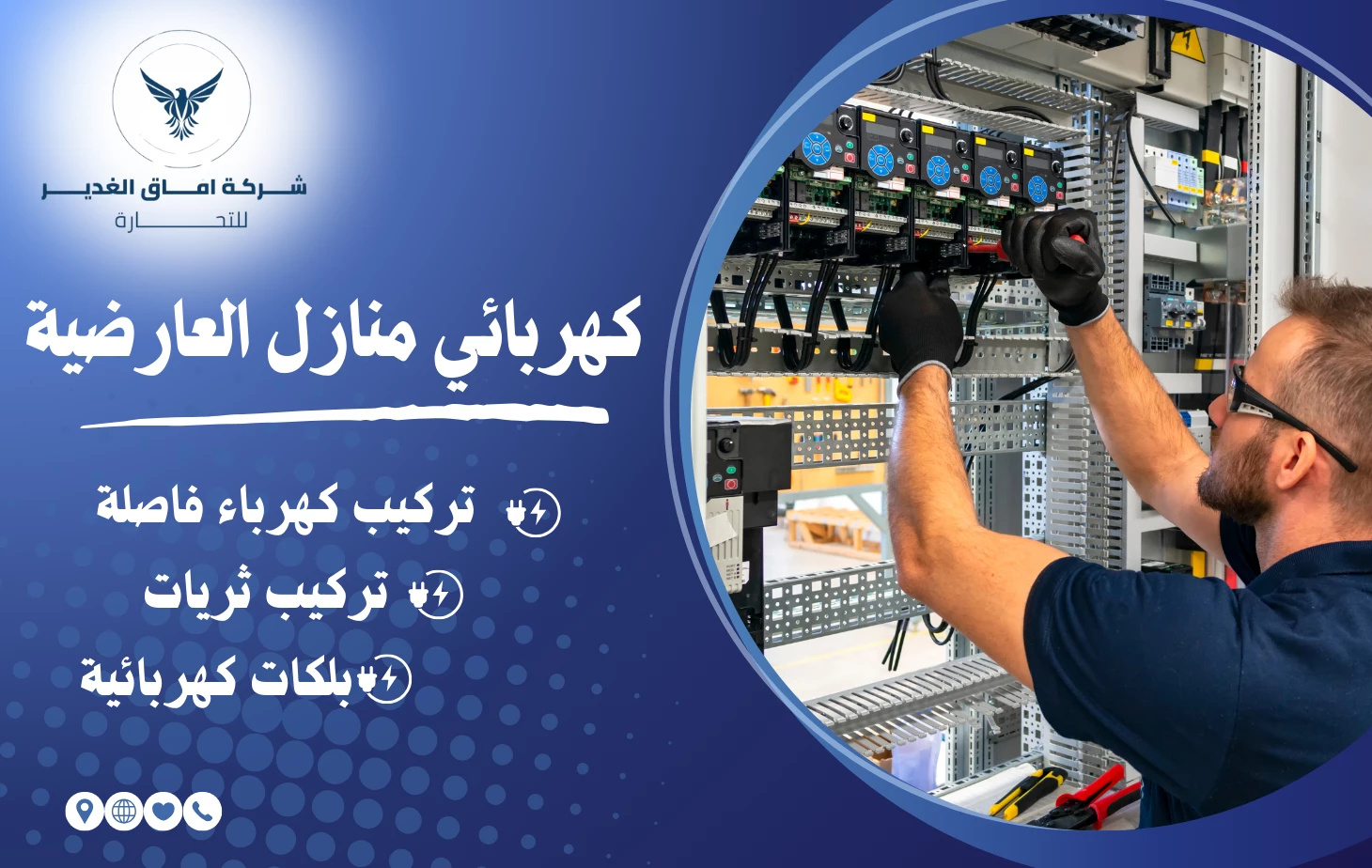 كهربائي منازل العارضية