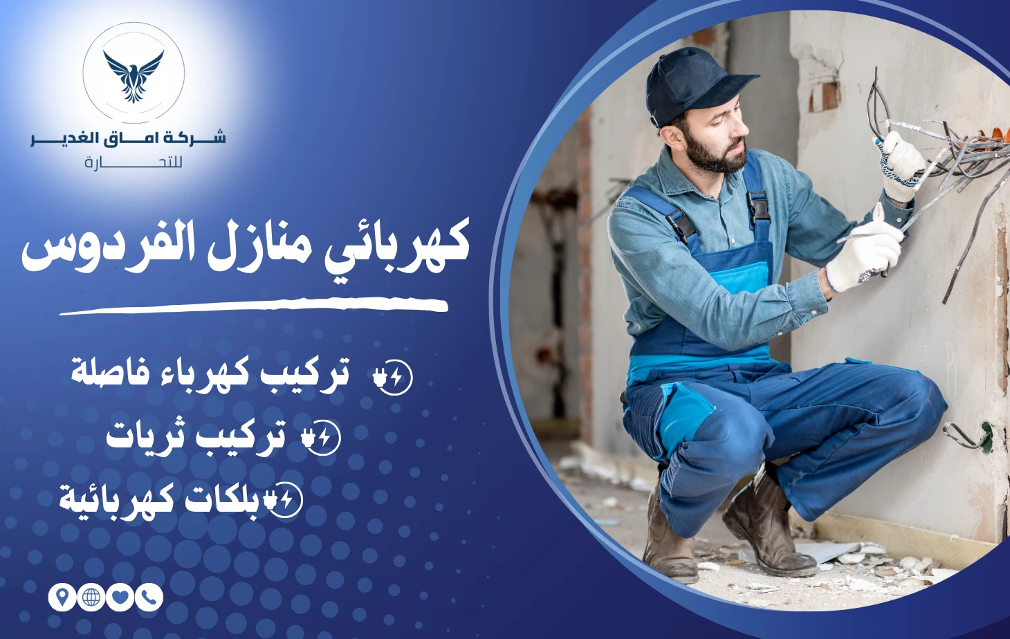 كهربائي منازل الفردوس