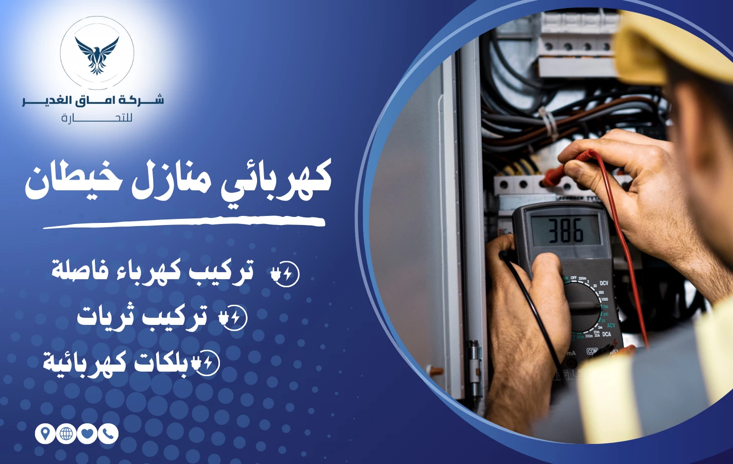 كهربائي منازل خيطان