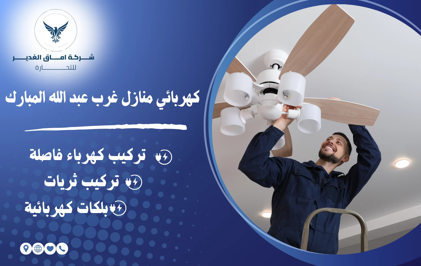 كهربائي منازل غرب عبد الله المبارك