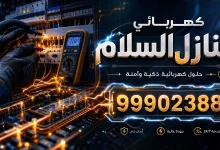 كهربائي منازل السلام