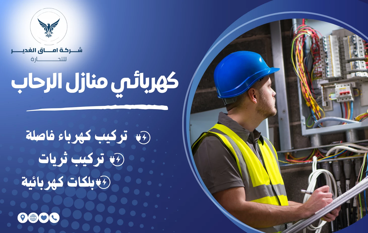 كهربائي منازل الرحاب