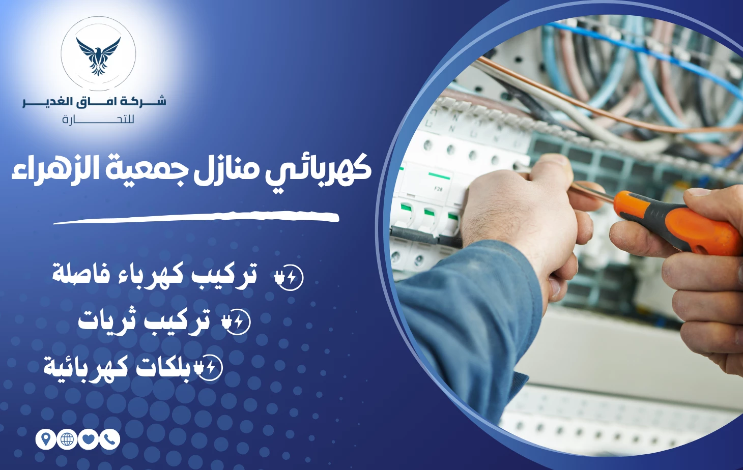 كهربائي منازل جمعية الزهراء