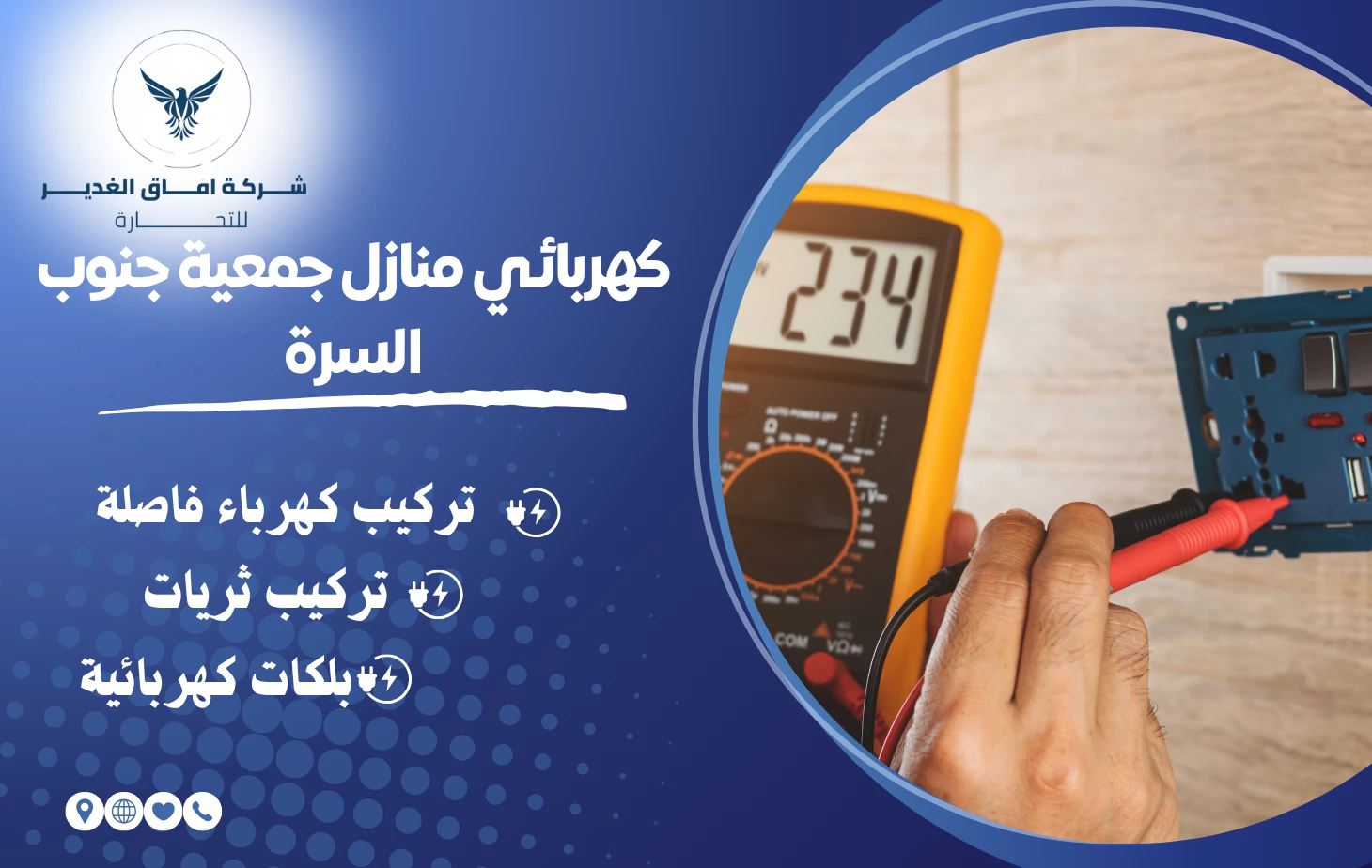 كهربائي منازل جمعية جنوب السرة