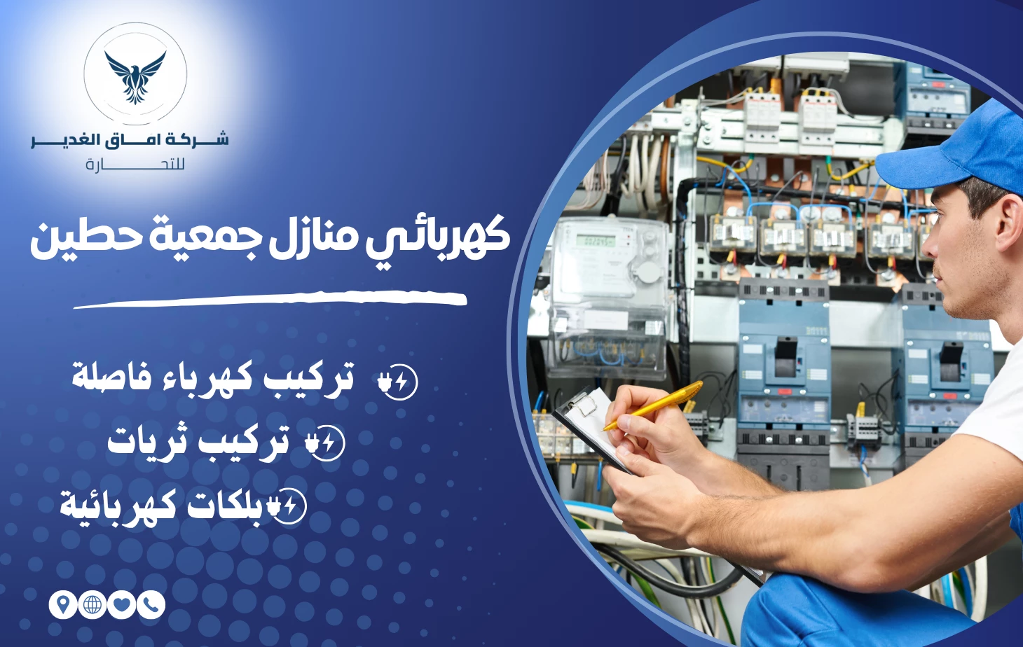 كهربائي منازل جمعية حطين