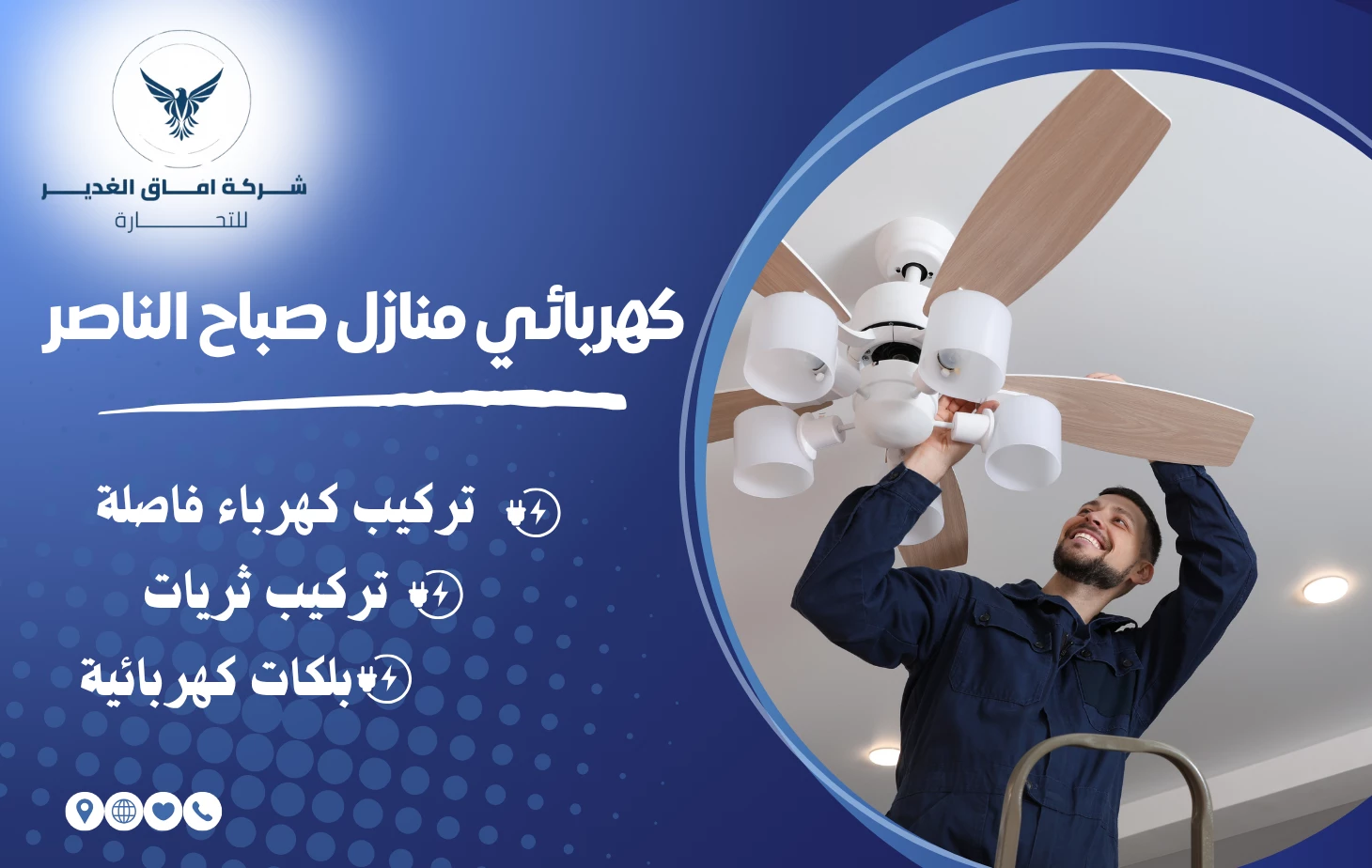 كهربائي منازل صباح الناصر