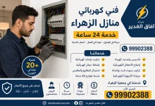 كهربائي منازل الزهراء
