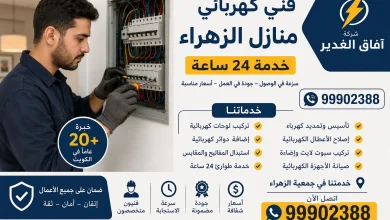 كهربائي منازل الزهراء