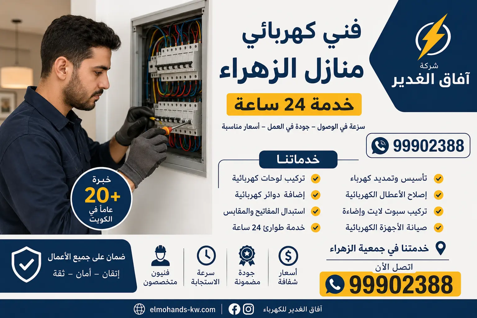كهربائي منازل الزهراء