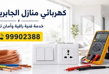 فني كهربائي منازل الجابرية