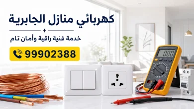 فني كهربائي منازل الجابرية