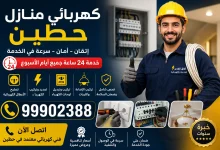 كهربائي منازل حطين، فني كهرباء حطين