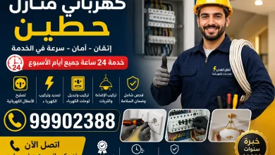 كهربائي منازل حطين، فني كهرباء حطين