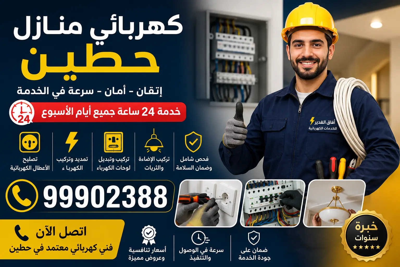 كهربائي منازل حطين، فني كهرباء حطين