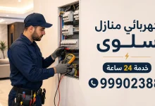 فني كهربائي منازل سلوي