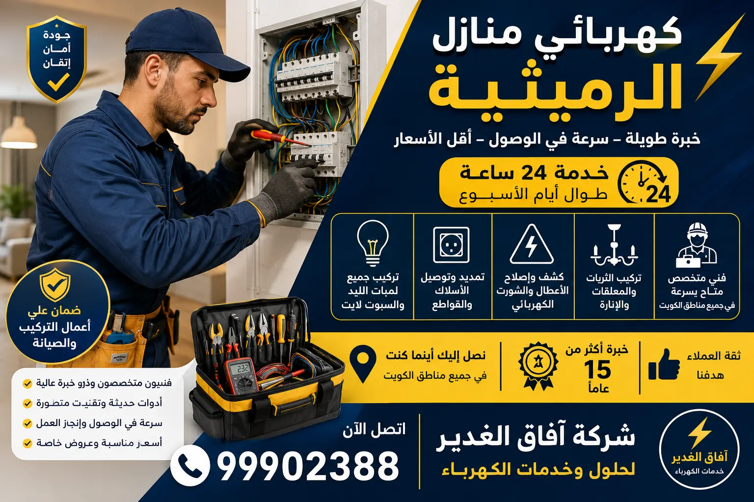 كهربائي منازل الرميثية