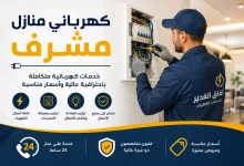 كهربائي منازل مشرف